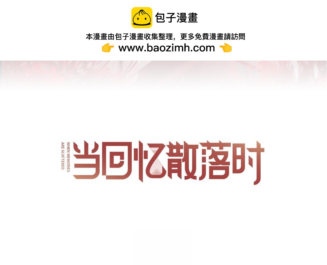 當回憶散落時 - 第10話  記憶深處(1/3) - 3