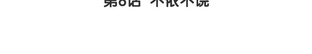 第8话  不依不饶4