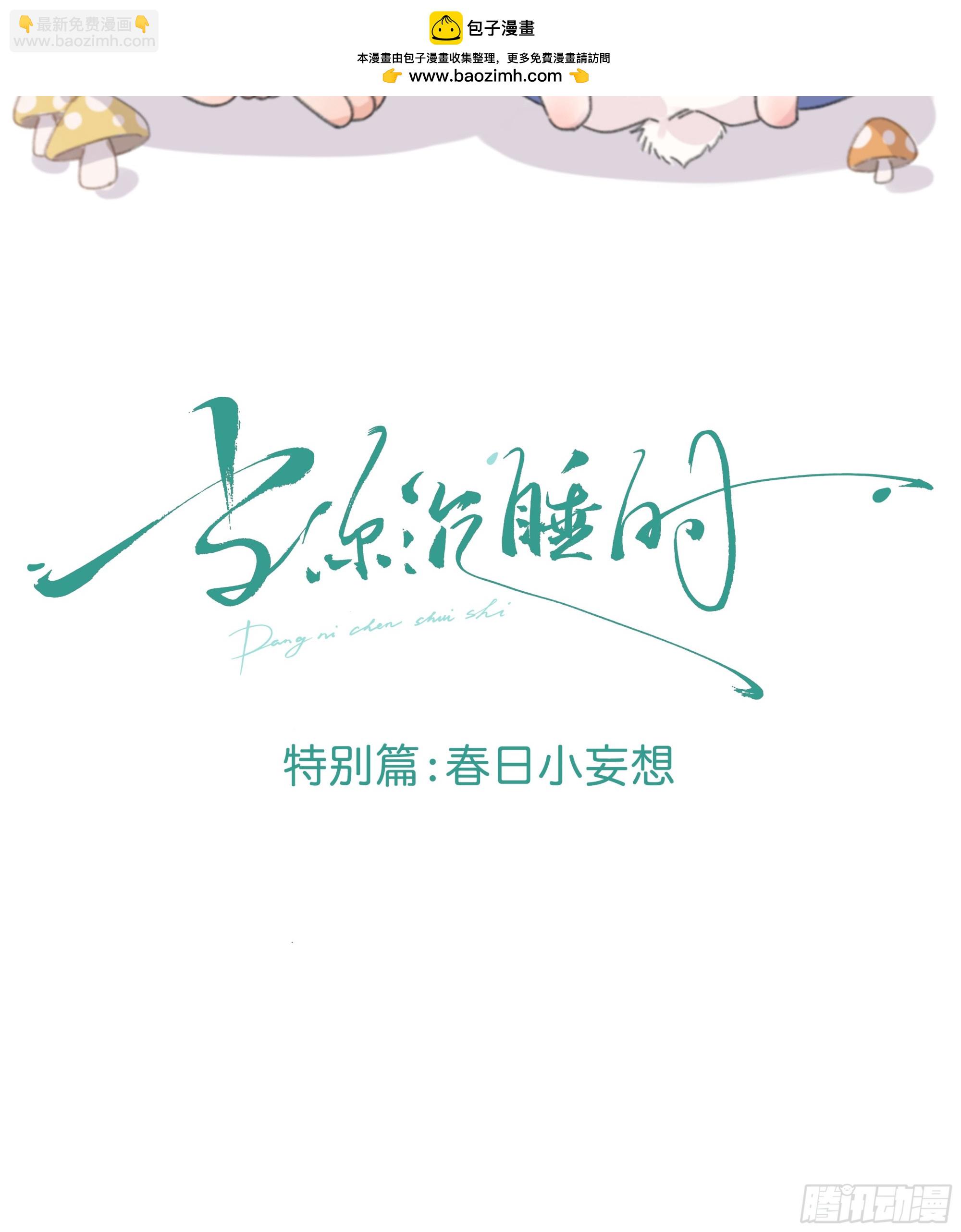 特别篇：春困-第33话