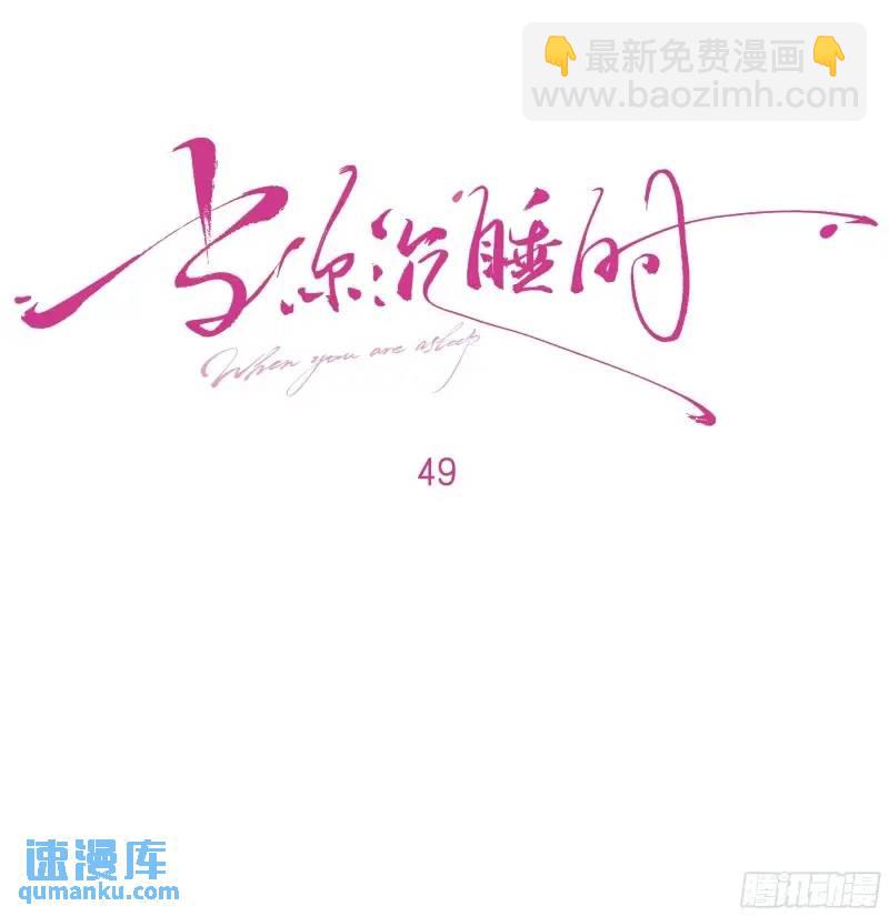 049. 不想醒来的梦(1/2)-第55话