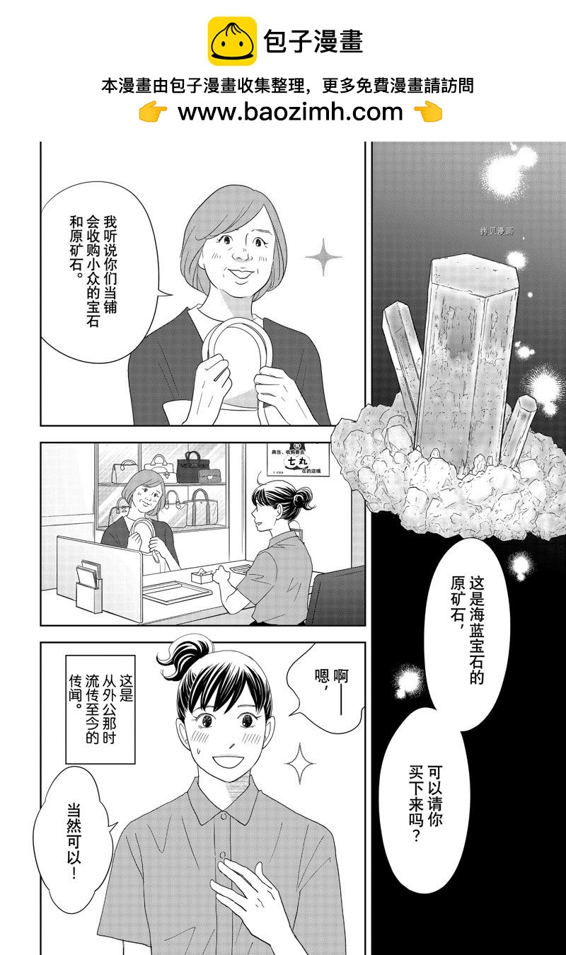 當鋪 志野部的寶石匣 - 第75話 - 2