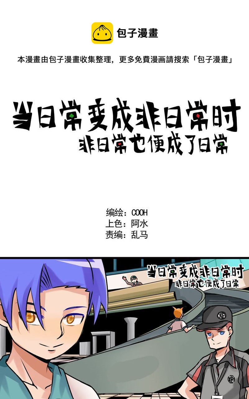 当日常变成非日常 第19集-第19话