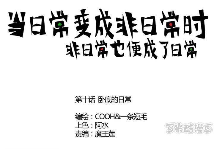 第十话：卧底的日常-第11话