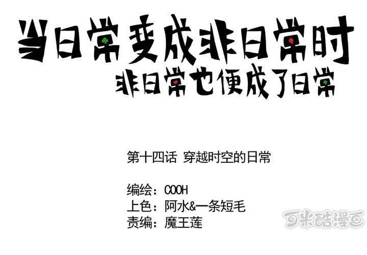 第十四话：穿越时空的日常-第15话