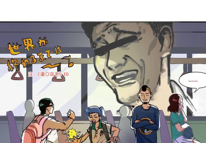 第二话：公车上的日常（下）-第3话