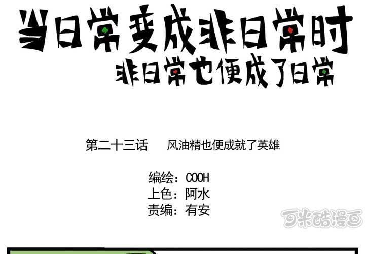 第二十三话：风油精也便成就了英雄-第25话