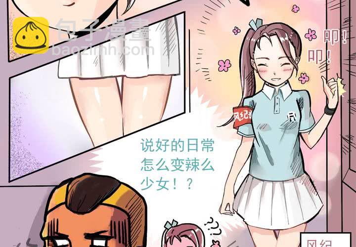 第四话：风纪的日常-第5话