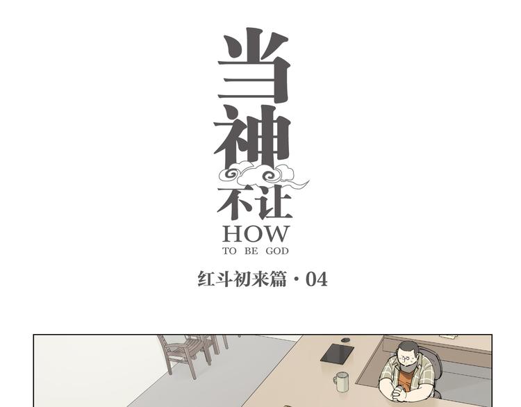 番外 【红斗初来篇04】-第103话