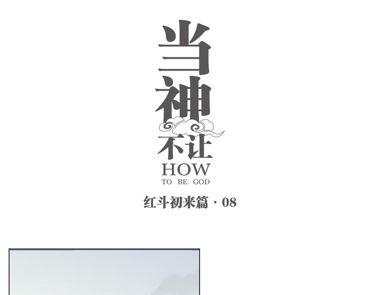 番外【红斗初来篇08】(1/2)-第107话