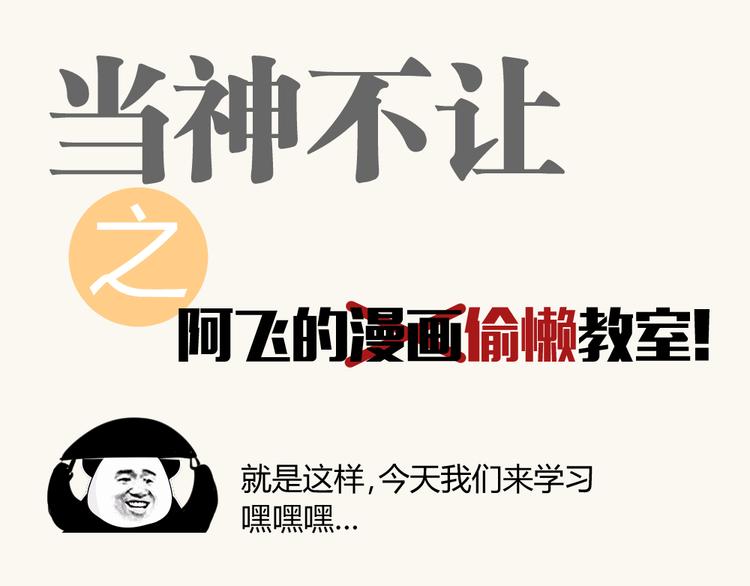 阿飞偷懒教室(1/2)-第109话