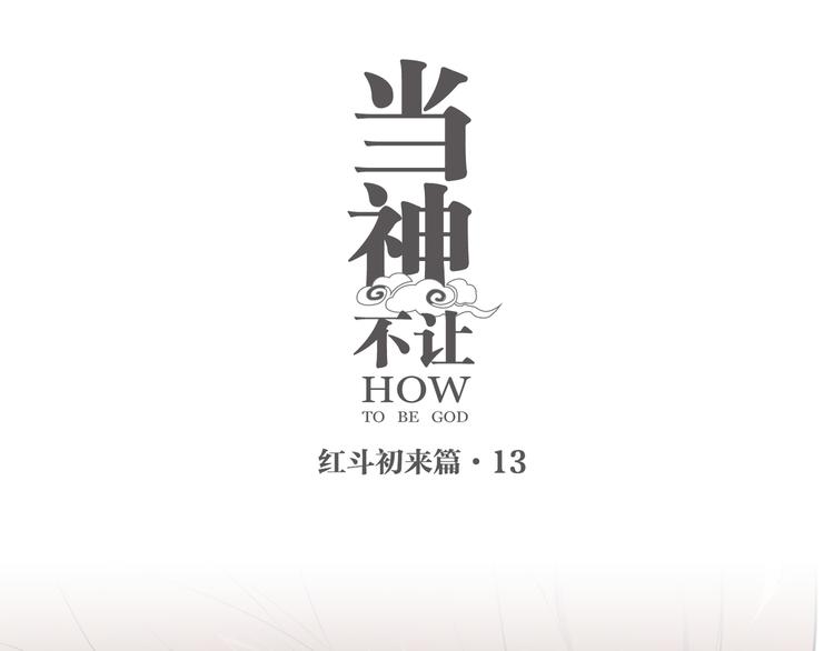 當神不讓 - 番外【紅鬥初來篇13】(1/2) - 1