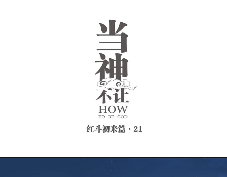 當神不讓 - 番外【紅鬥初來篇21】(1/2) - 1