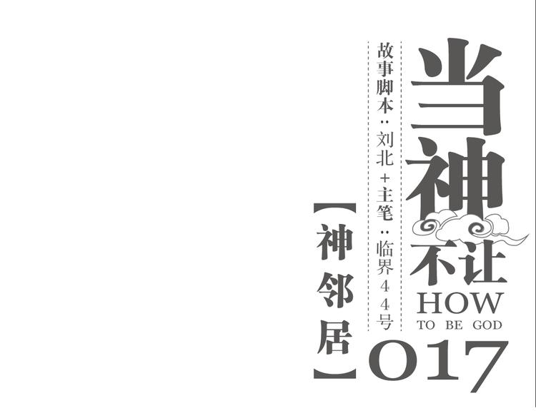 第17话 神邻居-第17话