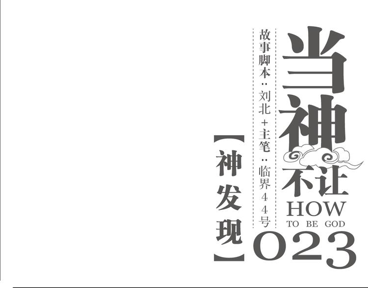 第23话 神发现-第23话