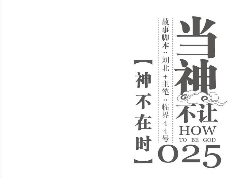 第25话 神不在时&middot;上-第25话