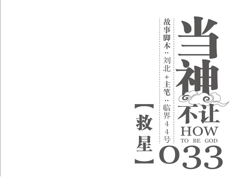 第33话 救星（上）(1/2)-第33话