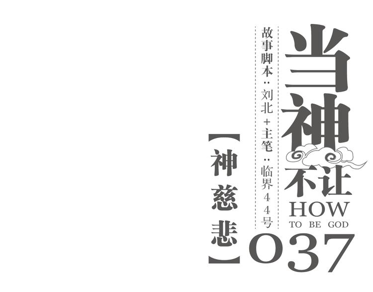 第37话 神慈悲-第37话