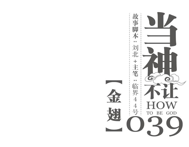 第39话 金翅-第39话