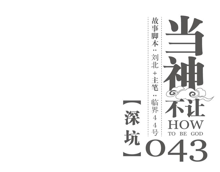 第43话 深坑(1/2)-第43话