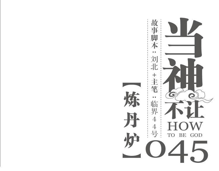 第45话 炼丹炉(1/2)-第45话