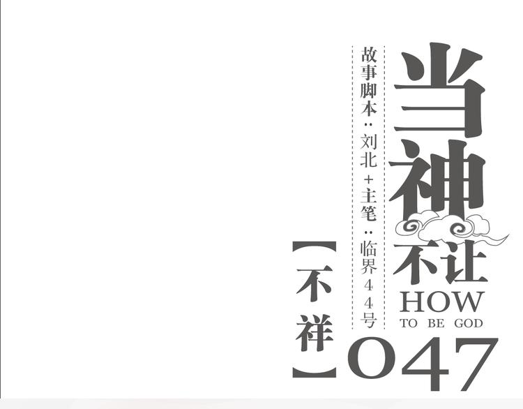 第47话 不祥-第47话