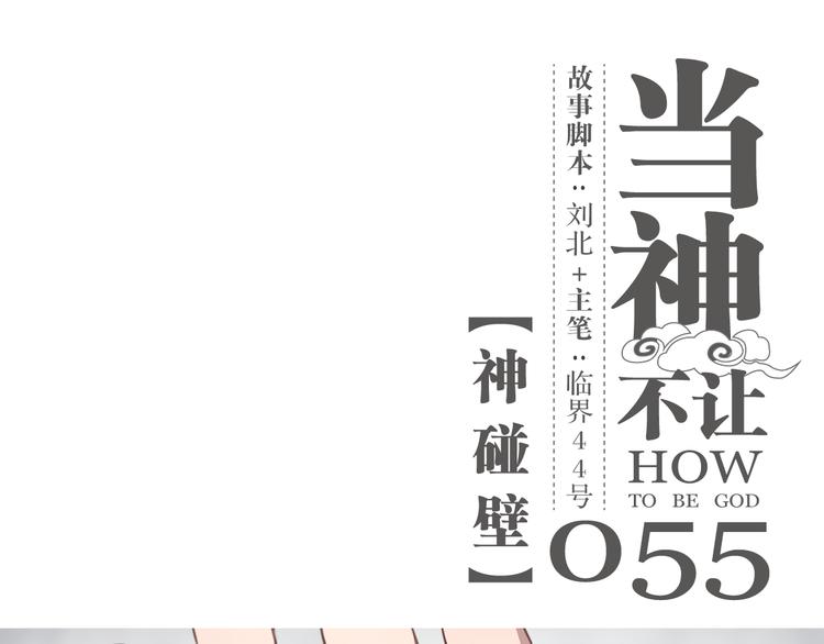 第55话 神碰壁-第55话