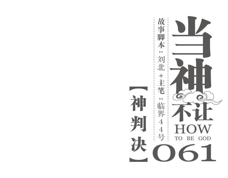 第61话 神判决-第61话