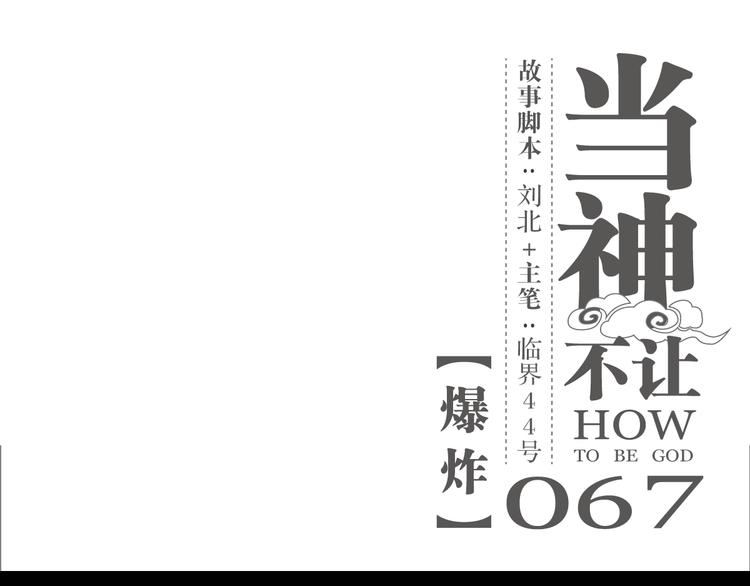 第67话 爆炸-第67话