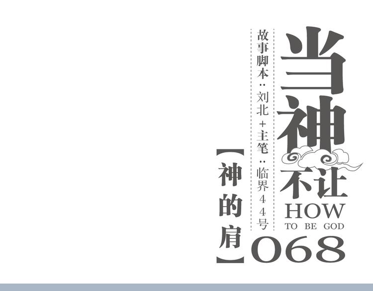 第68话 神的肩-第71话