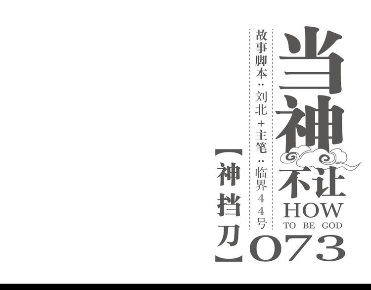 第73话 神挡刀(1/2)-第77话