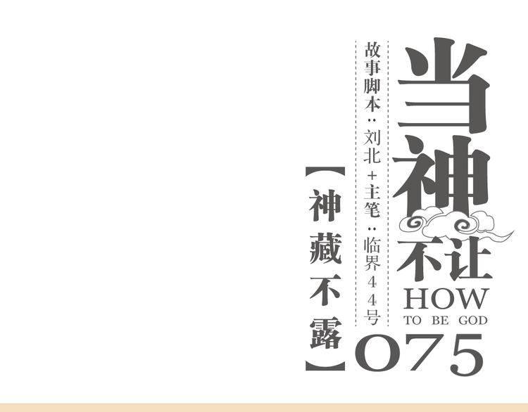 第75话 神藏不露(1/2)-第79话