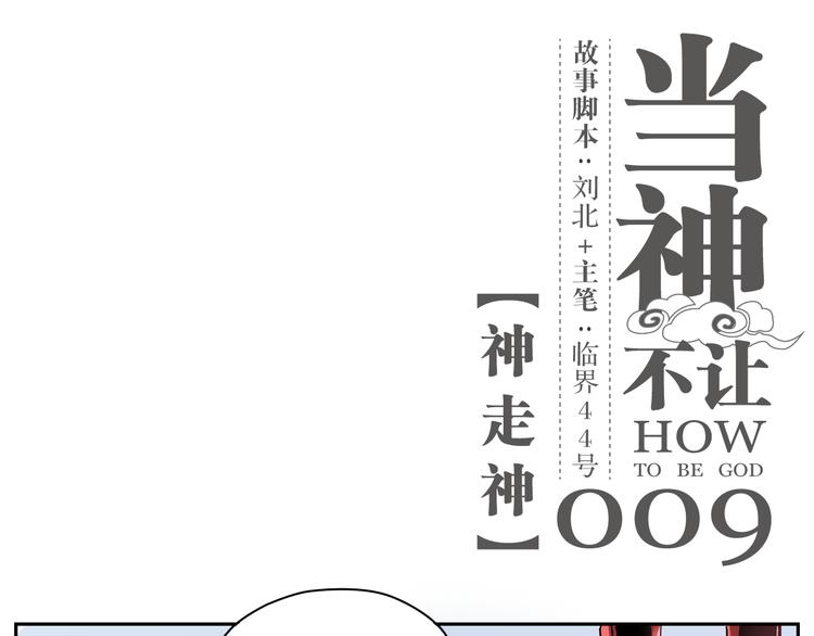第9话 神走神-第9话