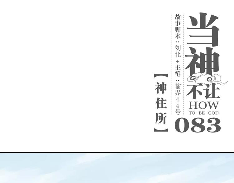 當神不讓 - 第83話 神住所 - 1