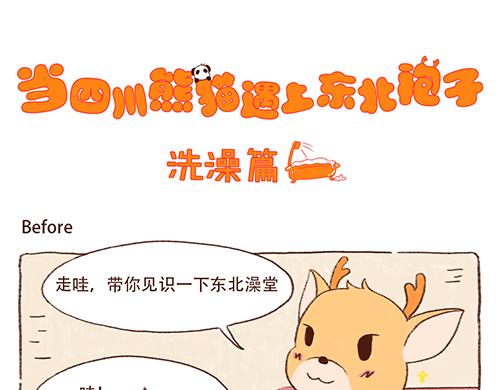 洗澡篇前-第1话