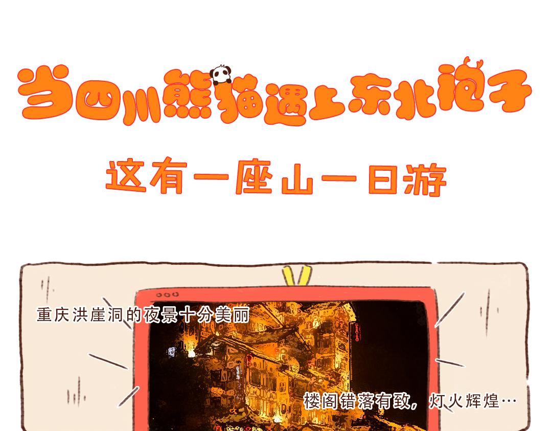 这有一座山一日游-第11话