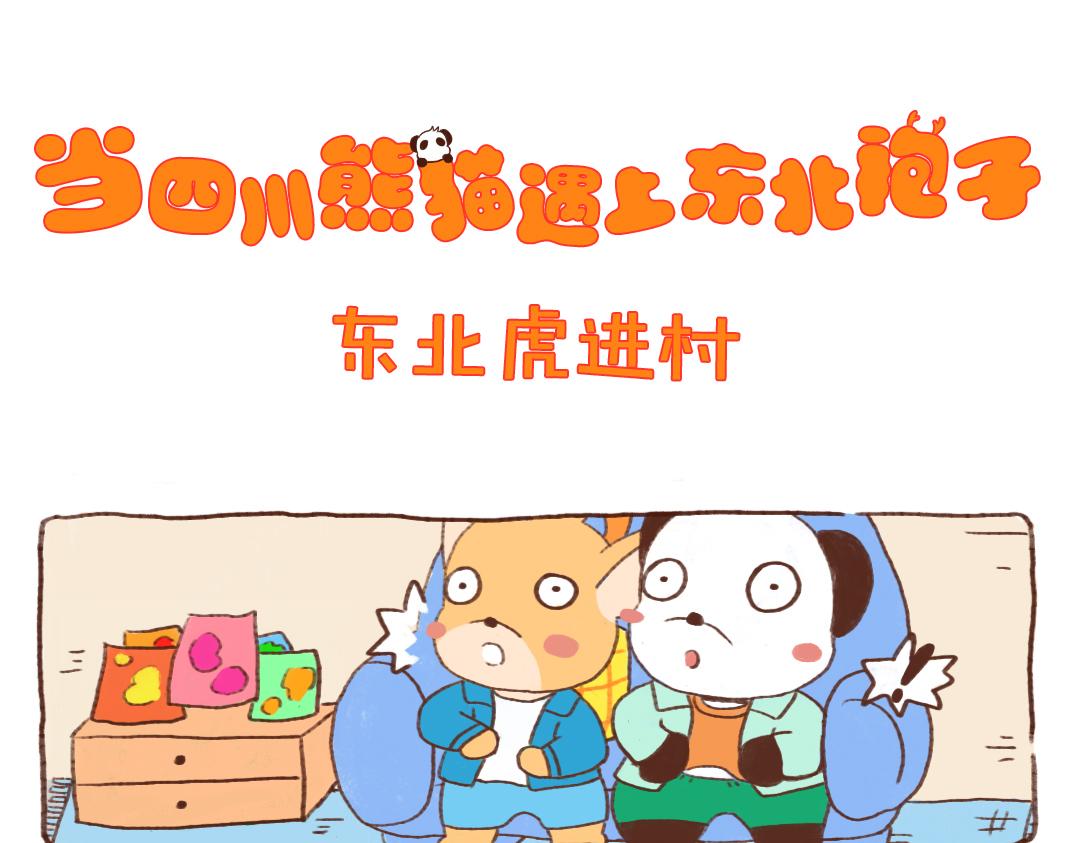 东北虎进村-第15话