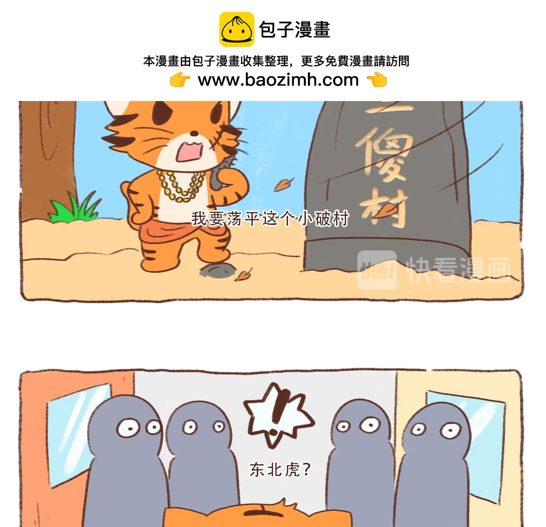 东北虎进村-第15话