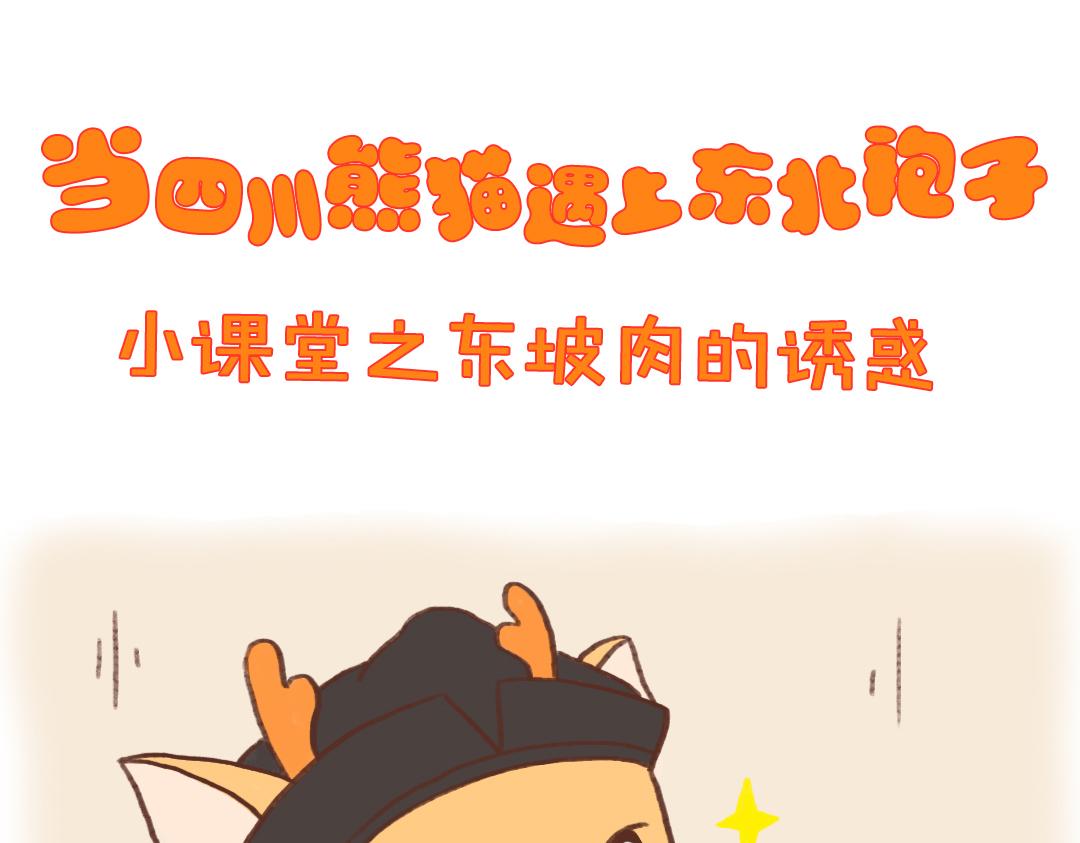 东坡肉的诱惑-第17话