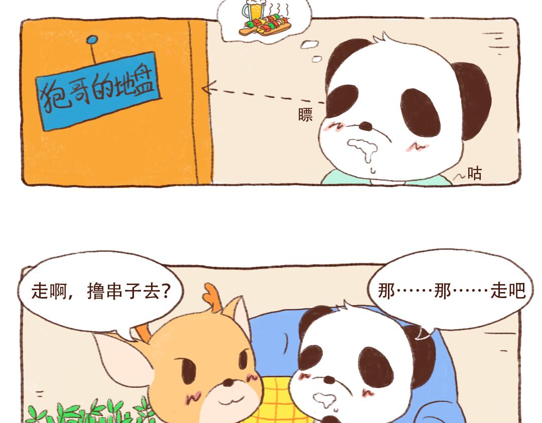 當四川熊貓遇上東北狍子 - 燒烤篇 - 2