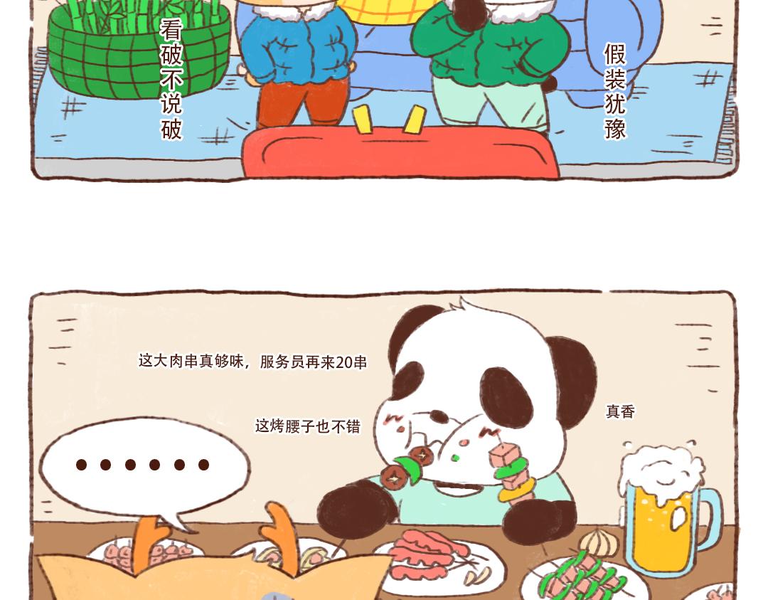 當四川熊貓遇上東北狍子 - 燒烤篇 - 1