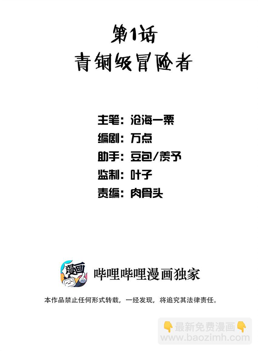 001 青铜级冒险者(1/3)-第1话