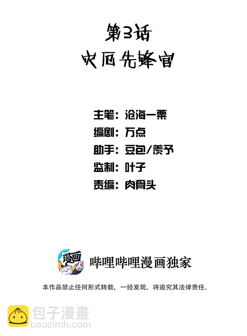 003 灾厄先锋官(1/2)-第3话