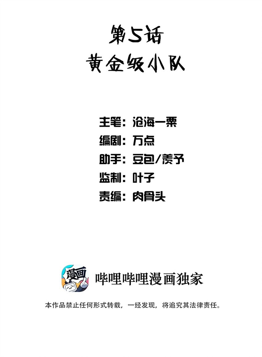 005 黄金级小队(1/2)-第5话