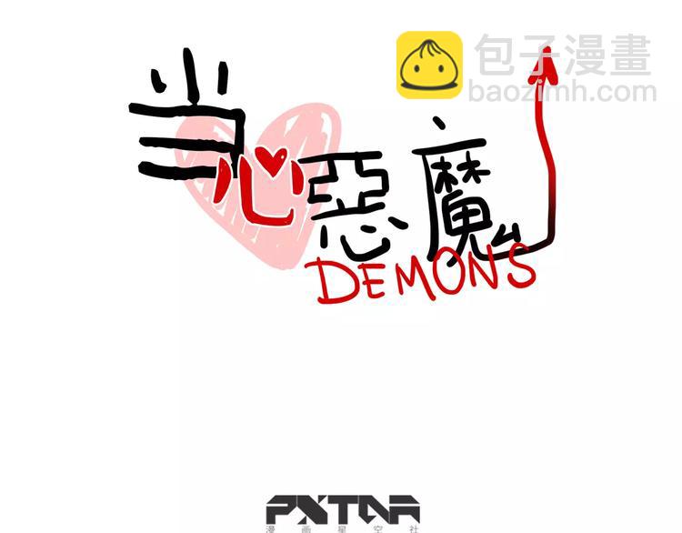 當心惡魔 - 第12話 是誰先勾引誰？(1/2) - 1