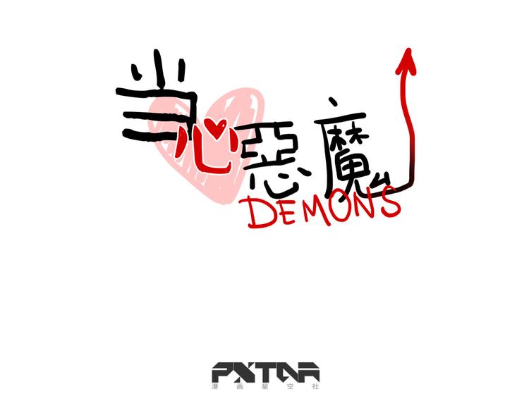 當心惡魔 - 第67話 愛就像發燒感冒 - 3