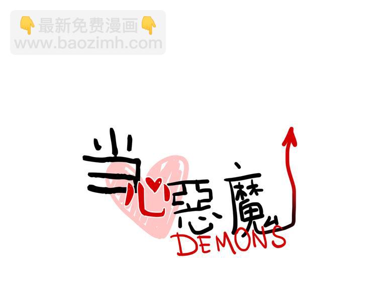 當心惡魔 - 第79話 一封情書 - 5