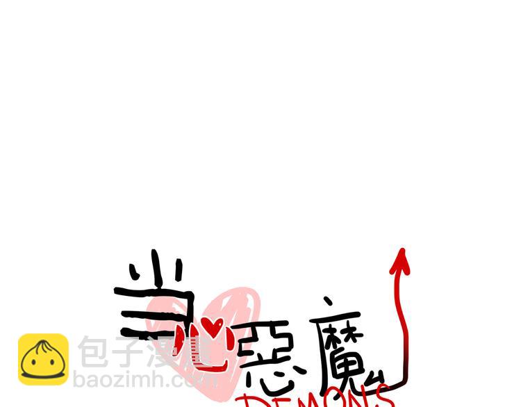 當心惡魔 - 第85話 威爾在哪？ - 2