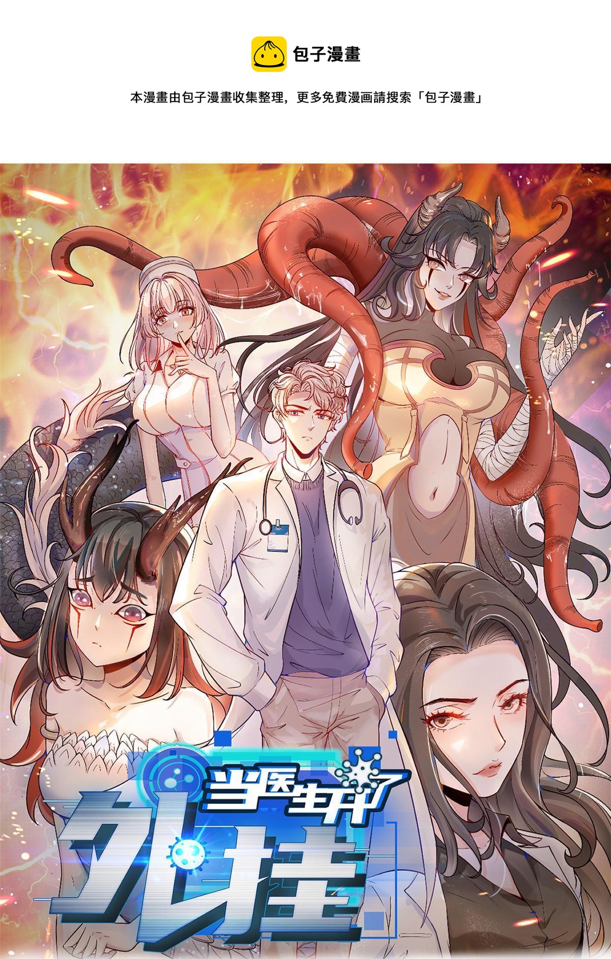 當醫生開了外掛 - 29 李波之心，路人皆知(1/2) - 1