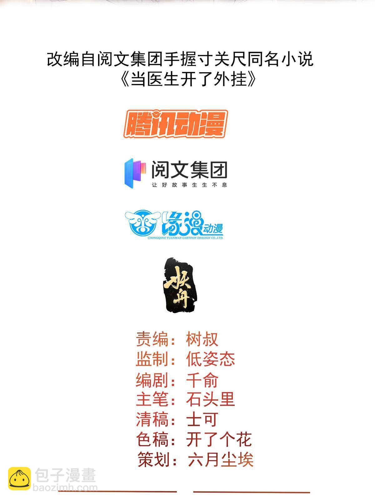 當醫生開了外掛 - 29 李波之心，路人皆知(1/2) - 2