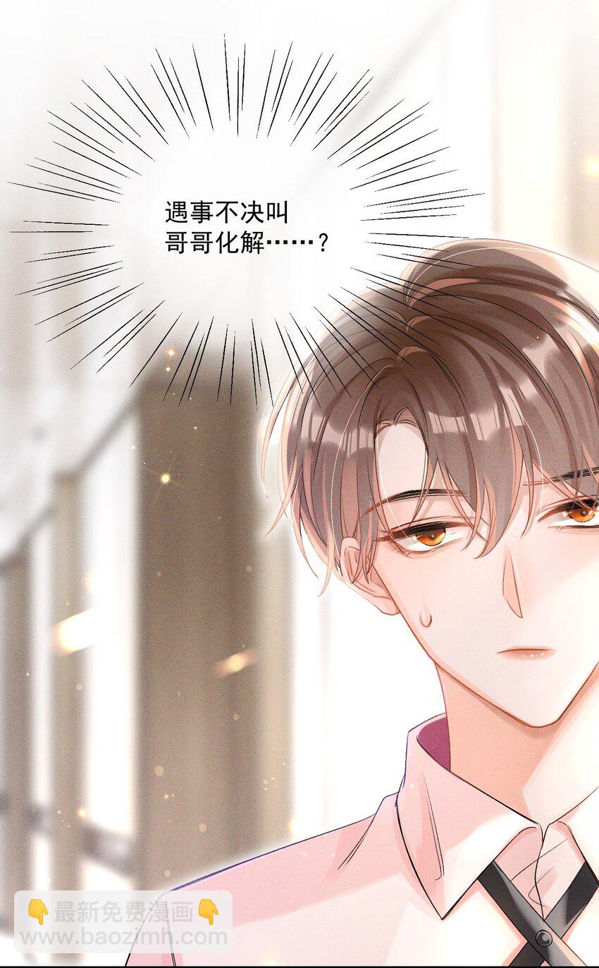 001 遇事不决，叫哥哥解决？(1/2)-第1话